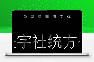 金字社5款免费可商用中文字体免费下载