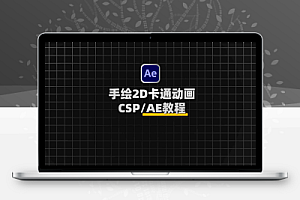 手绘二维卡通基础场景构建动画制作CSP/AE教程:2D Animation From the Basics to Scene Construction