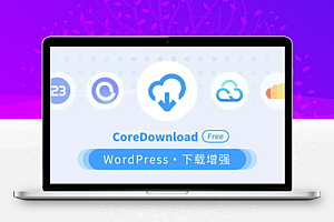 CoreDownload – WP下载增强插件 v1.0.6