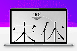 宋体免费商用字体10款