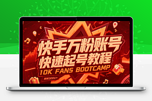 快手万粉账号快速起号教程:3天打造爆款号,小白也可轻松复制操作