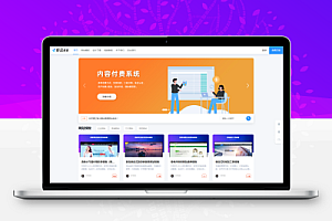 极品模板内容收费管理系统源码(基于PHP的知识内容付费系统)