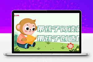 带孩子阅读就是带孩子创造自己
