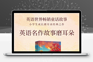 经典童话小学1~6年级英语故事语感磨耳朵