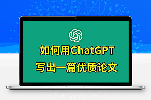 《教你用ChatGPT搞定论文》选题到写作全流程