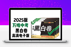 万唯中考《2025年中考黑白卷 (多版本) 》