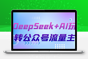 DeepSeek+AI玩转公众号流量主