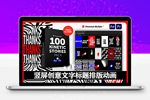 AE/PR脚本|100组竖屏创意文字标题排版LOGO动画预设 Kinetic Stories Pack