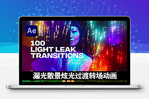AE模板|100种镜头漏光散景炫光效果遮罩转场过渡动画 Light Leaks Transitions