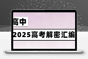 菁优高考《2025高考解密汇编 (全九科) 》