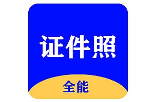 证件照处理必备软件!证件照大师【绿色版】含多种图像优化工具