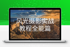 自然摄影师雷雨《B站课堂:奇幻魅影风光摄影实战课程》