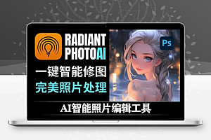 PS/LR插件|人工智能照片优化增强磨皮美化编辑软件 Radiant Photo v1.3.1.450 Win中文版