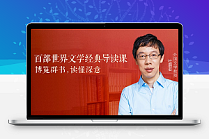 儿童阅读有声读物《百部世界文学经典导读课》