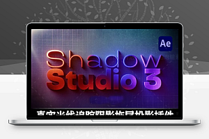 中文汉化-AE插件|真实光线追踪阴影拖尾投影特效 Shadow Studio 3 v1.0.8 Win/Mac + 使用教程