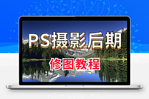 ps修图课 摄影后期调色教程 零基础修图技巧视频课