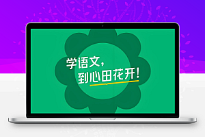 心田花开《小学语文系列课程合集》