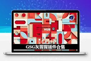 C4D插件|GSG插件合集 GreyscaleGorilla Plus Hub Plugins for Cinema 4D R22-2023/2024/2025 Win破解