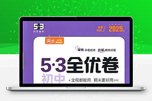 53科学备考《2025初三全优卷·人教版》
