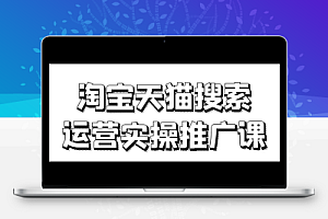《淘宝天猫搜索运营实操推广课》专为希望提升电商平台搜索排名与流量转化的学员设计