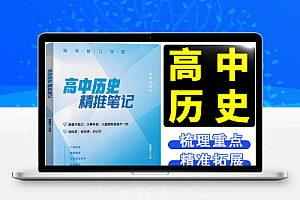 定哥《高中历史精推笔记·2025版》