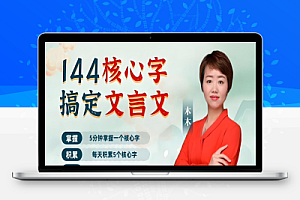 木木老师《144字搞定文言文 (小学+初中) 》