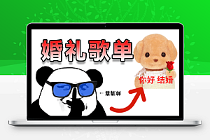 2025年婚礼结婚喜庆歌单,共20套,分类清晰,结婚庆现场主持歌曲歌单素材