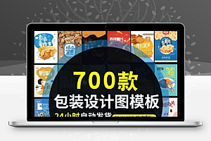 包装平面展开图模板PS包装袋礼盒易拉罐手提袋PSD贴图设计素材ai