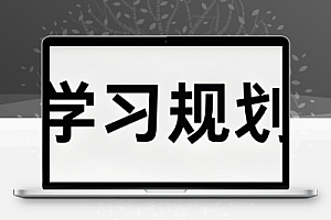 赵九妹老师《高手秘籍:赢在学习规划 (L1-L9) 》