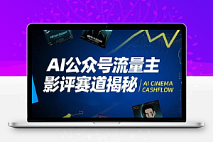 AI公众号流量主影评赛道揭秘,附完整起号教程+影评写作技巧课