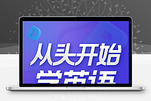 从头开始学英语 英语口语零基础入门必备
