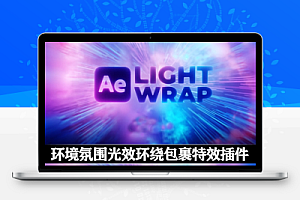 中文汉化-AE环境氛围光效环绕包裹特效插件 Crate’s Light Wrap V1.0.1 Win/Mac