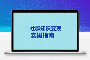 社群知识变现实操指南,纯干货分享,每单收益几百+的私域玩法