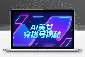 利用AI做小红书美女穿搭号,涨粉快速,可多途径变现