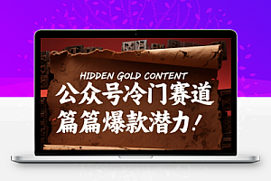 公众号一个很冷门的赛道,篇篇都有爆款的潜力,附保姆级教