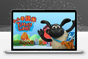 幼儿英语启蒙动画《跟小小羊提米一起学 (中英双版)》