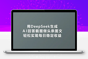 用DeepSeek生成AI回答截图做头条图文,轻松实现每日稳定收益