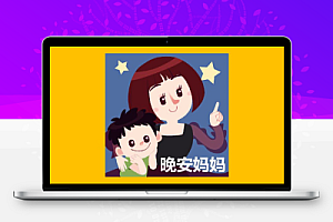 儿童有声读物《晚安妈妈睡前故事》