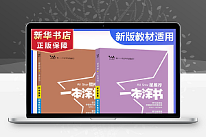 一本涂书分学期重制版 小四门 初中语文数学英语物理化学