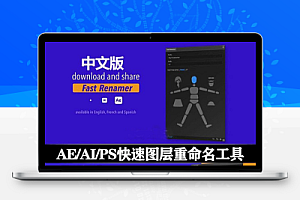 中文版AE/AI/PS脚本|快速图层重命名工具 Fast Renamer v1.5+使用教程