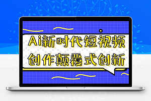 Ai新时代短视频创作颠覆式创新