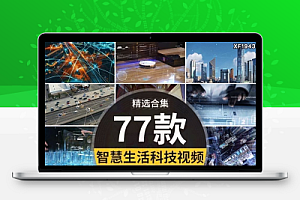 智慧生活未来科技城市智能家居交通信息数字化万物互联网视频素材