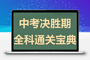 木牍教育《初中全科通关宝典》