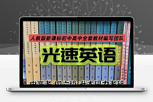 光速英语12000词单词课+语法价值12w!