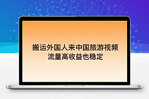 支付宝视频新蓝海,搬运外国人来中国旅游视频,流量高收益也稳定