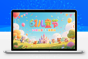 🎈六一儿童节宣传朋友圈海报素材【24款】