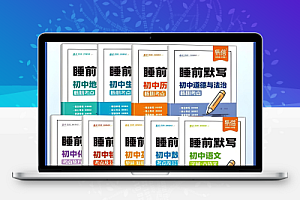 易蓓《睡前默写(2025版初中9科)》