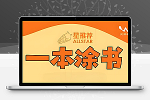 文脉教育《All Star 星推荐·一本涂书 (初高中全科) 》