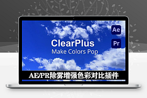中文汉化-AE/PR朦胧水下弱光视频除雾提亮调色插件 ClearPlus V2.2.1