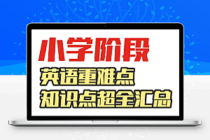 雪梨老师《80页小学英语必考知识点》